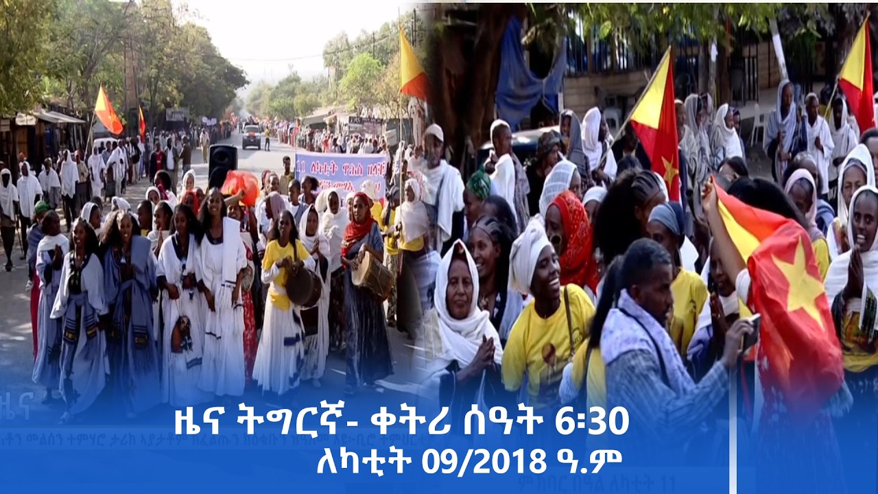 ዜና ትግርኛ- ቀትሪ ሰዓት 6፡30 - ለካቲት 09/2018 ዓ.ም | #Tigrai_Television | #ቴሌቪዥን_ትግራይ |
