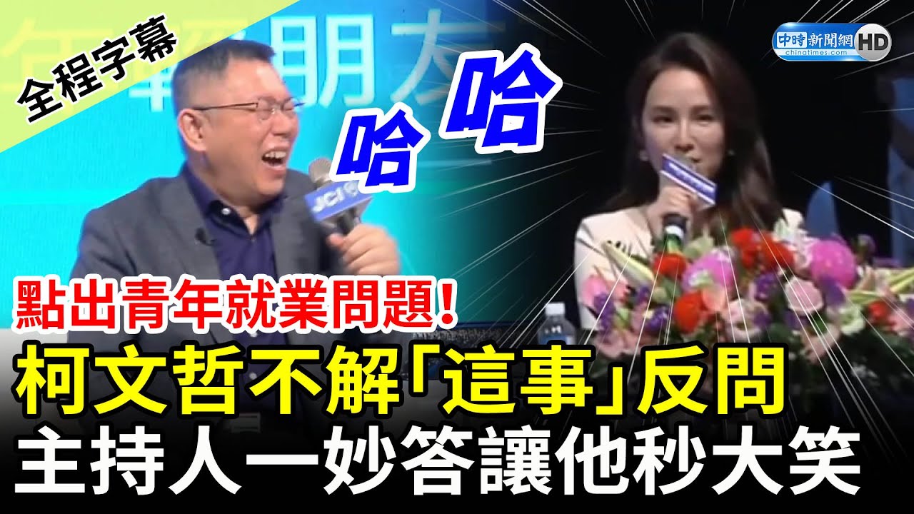 【全程字幕】點出青年就業問題！柯文哲不解「這事」反問　主持人一妙答讓他秒大笑 @ChinaTimes