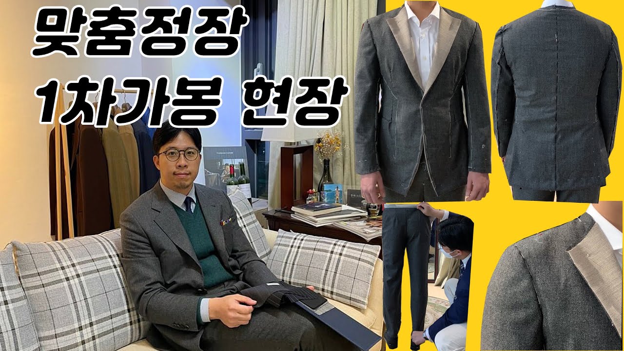 맞춤정장 가봉볼때 봐야하는 부분 알려드립니다.
