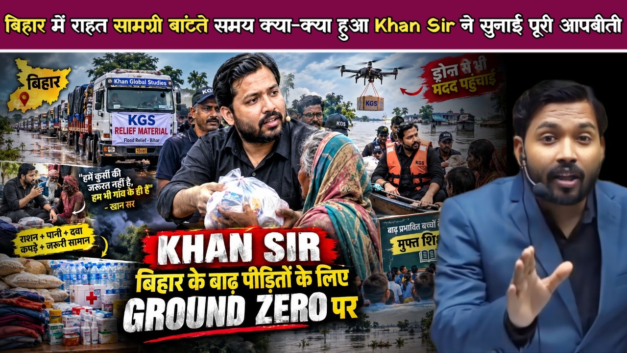 बिहार में राहत बांटते समय क्या-क्या हुआ Khan Sir ने बताई पूरी आपबीती.!