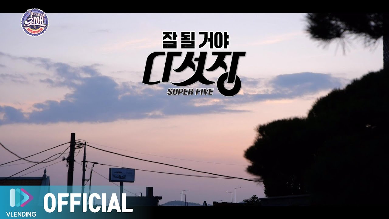 [Making] 트롯 아이돌 다섯장 (Super Five)의 '잘 될 거야' ♬