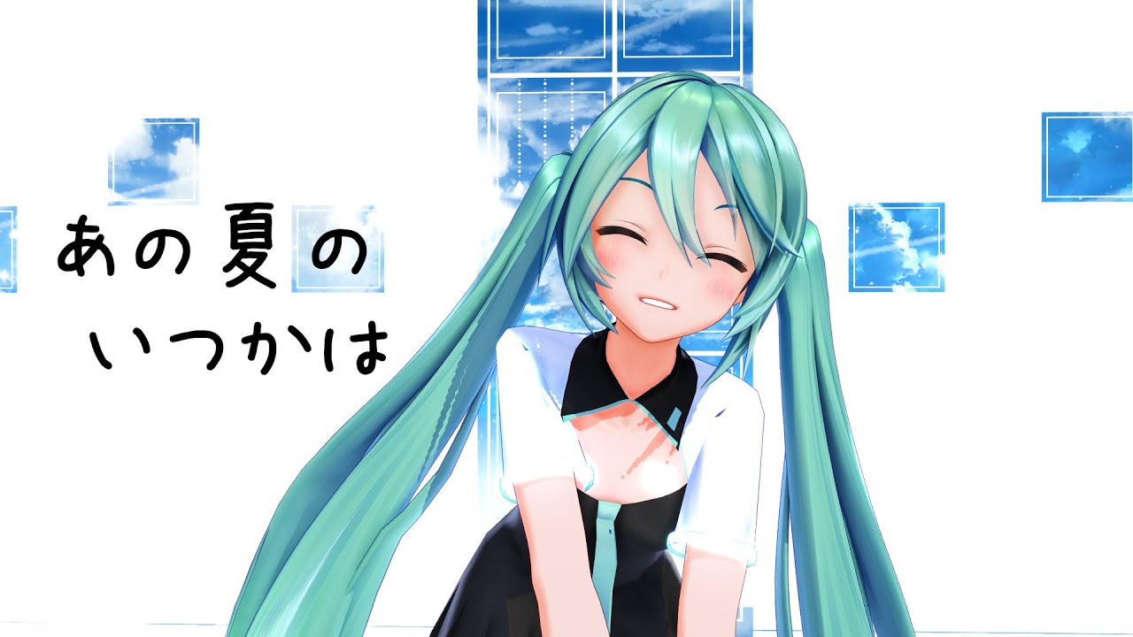 【MMD】 あの夏のいつかは (Someday in that Summer) 【YYB式初音ミク】