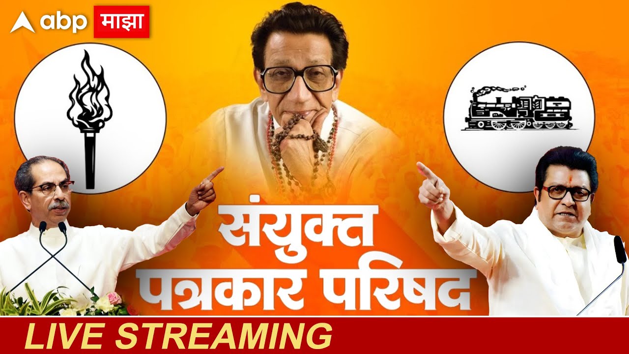 Raj&ndash;Uddhav PC LIVE | MNS Shivsena Yuti | BMC Election Update LIVE | MNS&ndash;Shivsena Strategy | ABP Maja