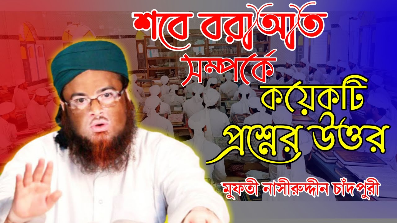 শবে বরাআত সম্পর্কে কয়েকটি প্রশ্নের উত্তর | Nasiruddin Chandpuri