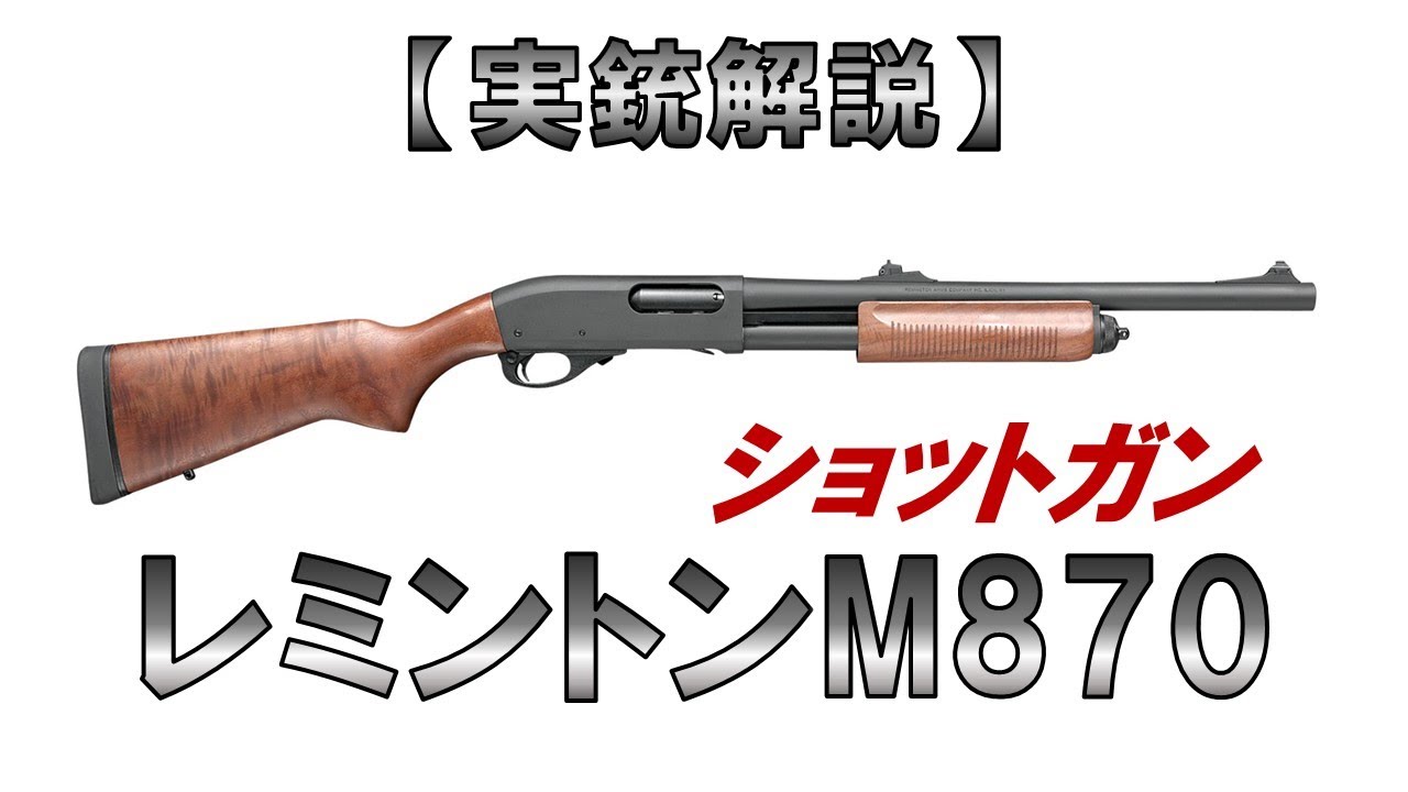 【ゆっくり実況】6分30秒で解る『レミントンM870』【実銃解説】