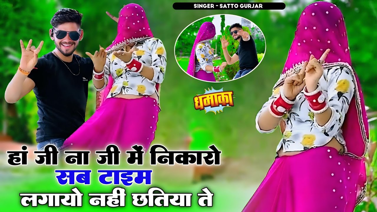 हाँ जी ना जी में निकारो सब टाइम लगायो नही छतिया ते | Satto Gurjar Rasiya | सत्तो गुर्जर वायरल रसिया