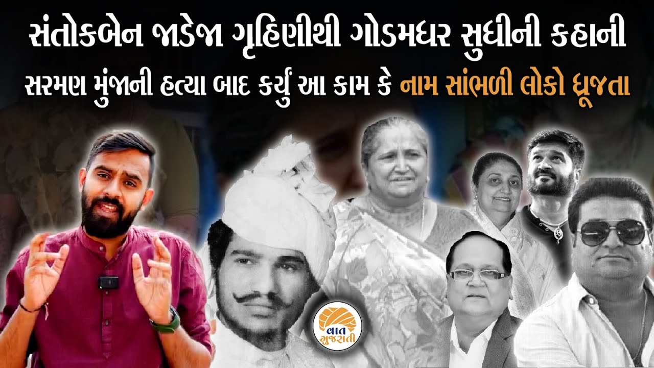 એક સમયે ઘર ચલાવતા Santokben Jadeja ના જીવનમાં આવ્યો એવો વળાંક કે અંડર વર્લ્ડ પણ થરથર કાંપતા