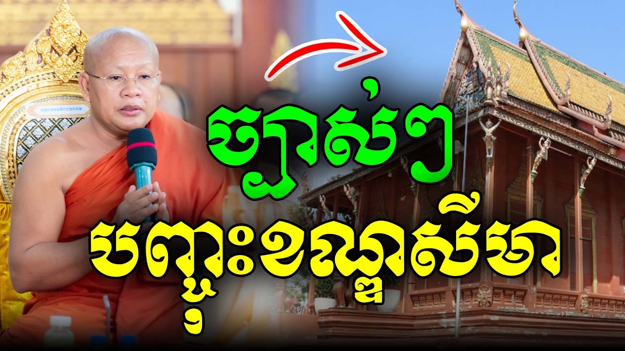 ច្បាស់ៗ! បុណ្យបញ្ចុះខណ្ឌសីមា ដោយសម្តេចពុទ្ធជ័យមុនី ឃឹម សន PHEARA Official