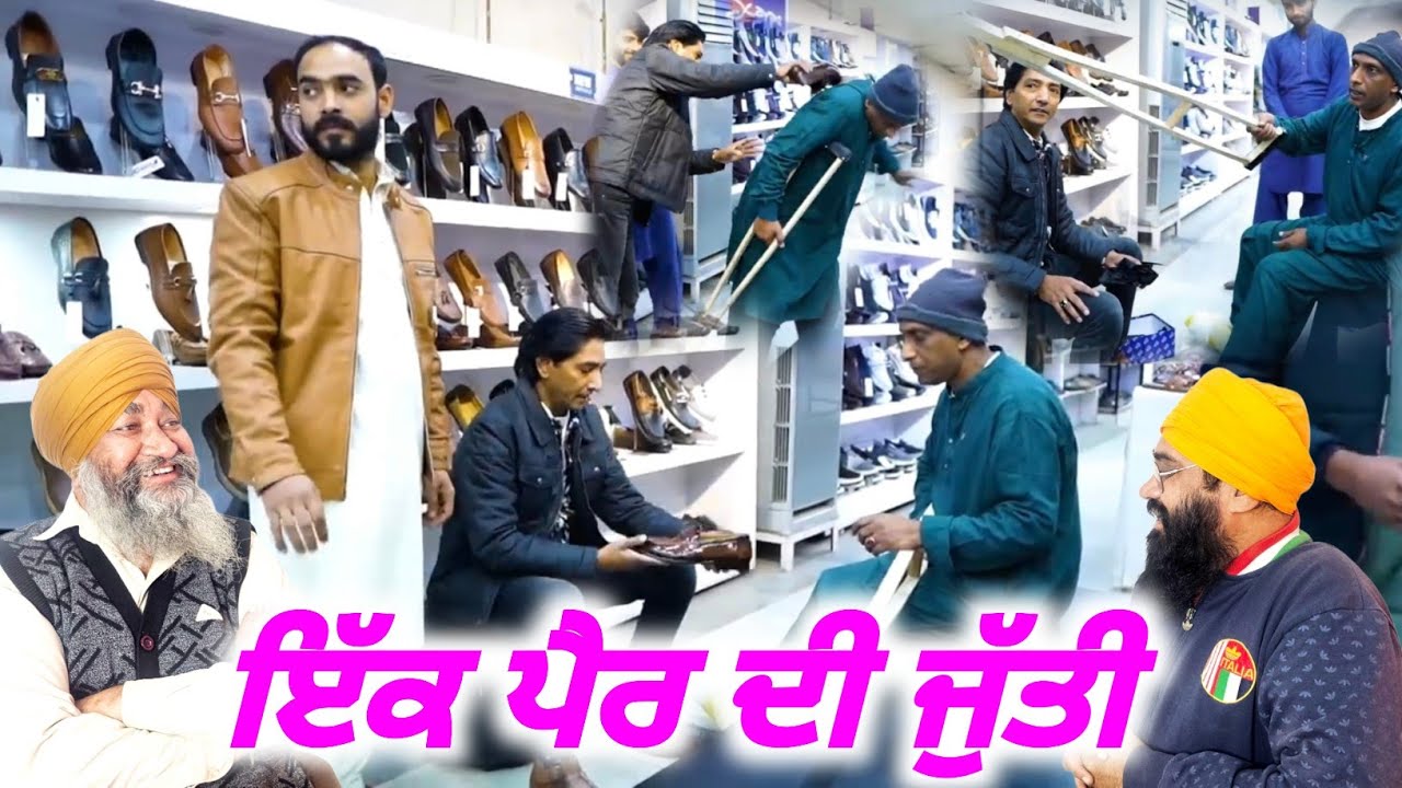 ਇੱਕ ਪੈਰ ਦੀ ਜੁੱਤੀ ਫੁੱਲ ਕਮੇਡੀ | Punjabi Albela Pms,