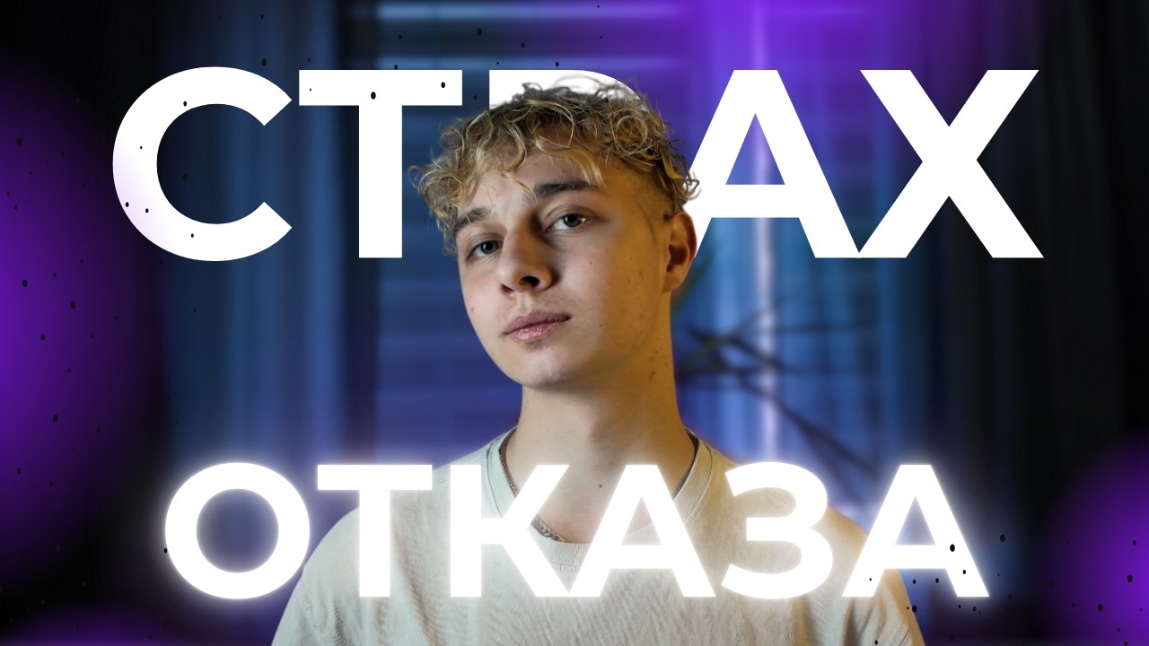 Спорим, ты перестанешь бояться отказа? Как побороть страх отказа