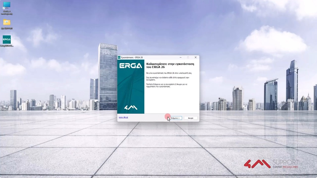 4Μ ERGA 2026 (Πακέτο Διαχείρισης Δημοσίων & Ιδιωτικών Έργων) - Βίντεο Εγκατάστασης Προγράμματος