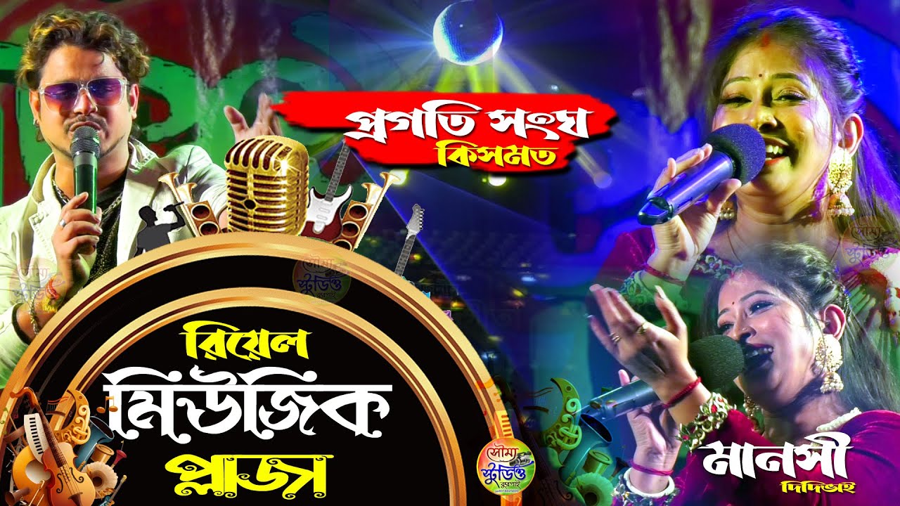 কিসমত প্রগতি সংঘ | Riyel Music Plaza | Manasi mam | Orchestra 2024