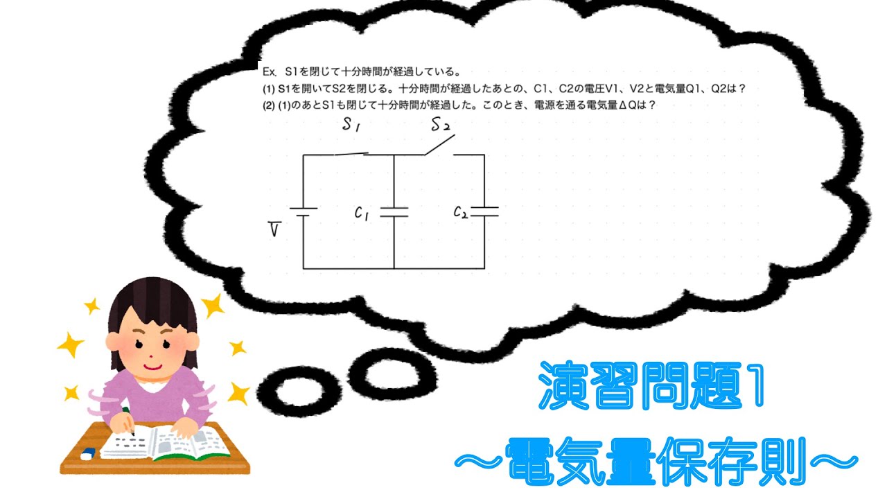 【コンデンサー04】演習1〜電気量保存則〜