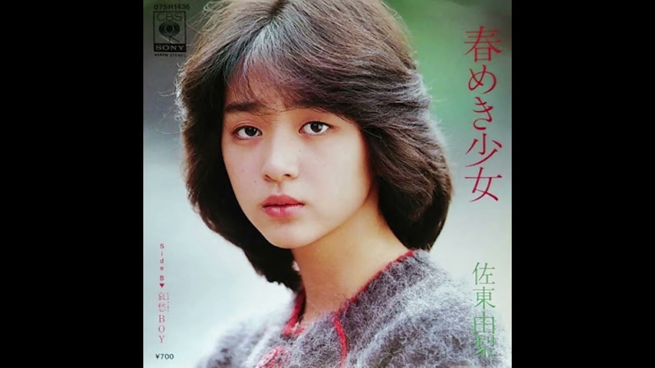 [80년대 J POP] 春めき少女 (봄기운이 도는 소녀) - 佐東由梨 (사토 유리, Sato Yuri)
