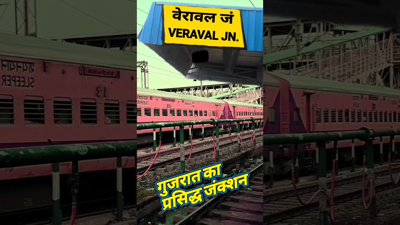 VERAVAL JUNCTION : सोमनाथ मंदिर से 7 Km दूर