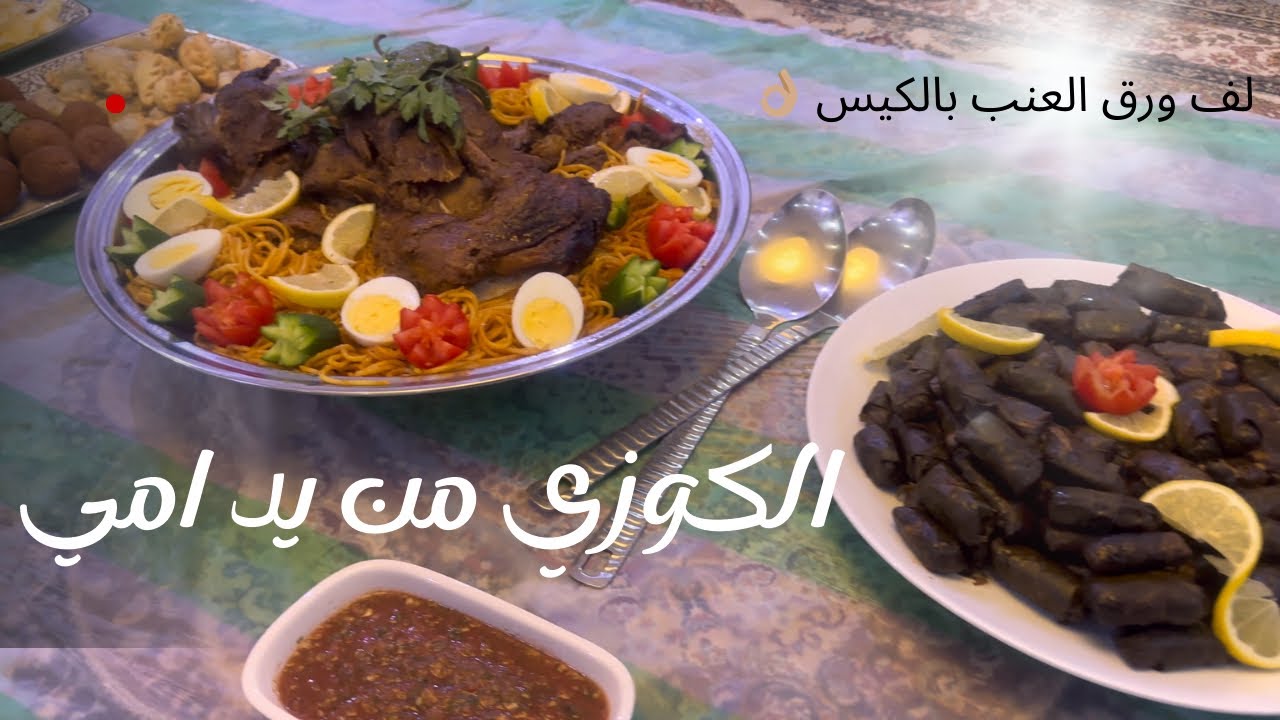 عزيمة امي||كوزي لحم🥩 ||وورق عنب لفته بالكيس🍄