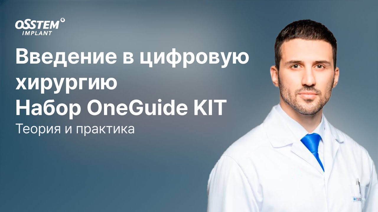 &ldquo;Введение в цифровую хирургию. Набор OneGuide KIT&rdquo; с Кадиевым А.А.