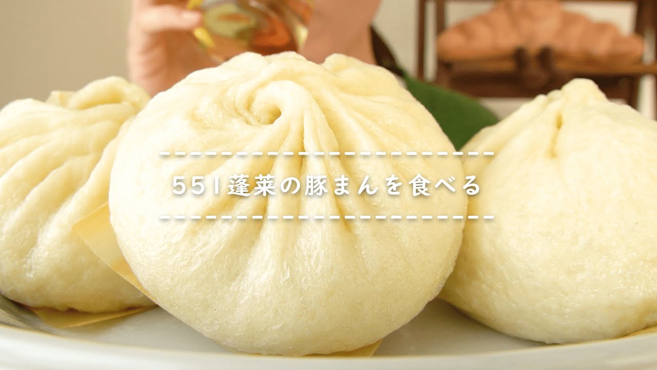 【咀嚼音】551蓬莱の豚まんを食べる【Eating Sounds】