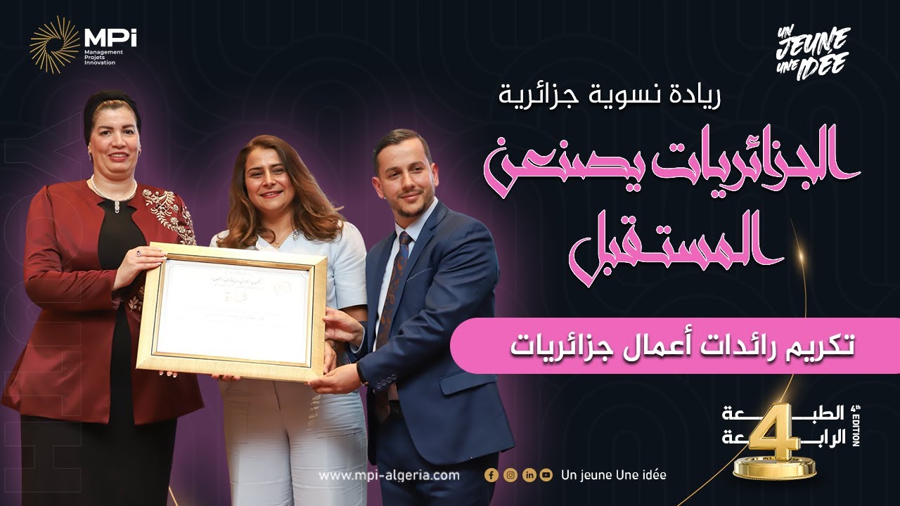 تكريم رائدات جزائريات في المنتدى الاقتصادي النسوي من طرف السيد أنيس بن طيب و الوزيرة مولوجي