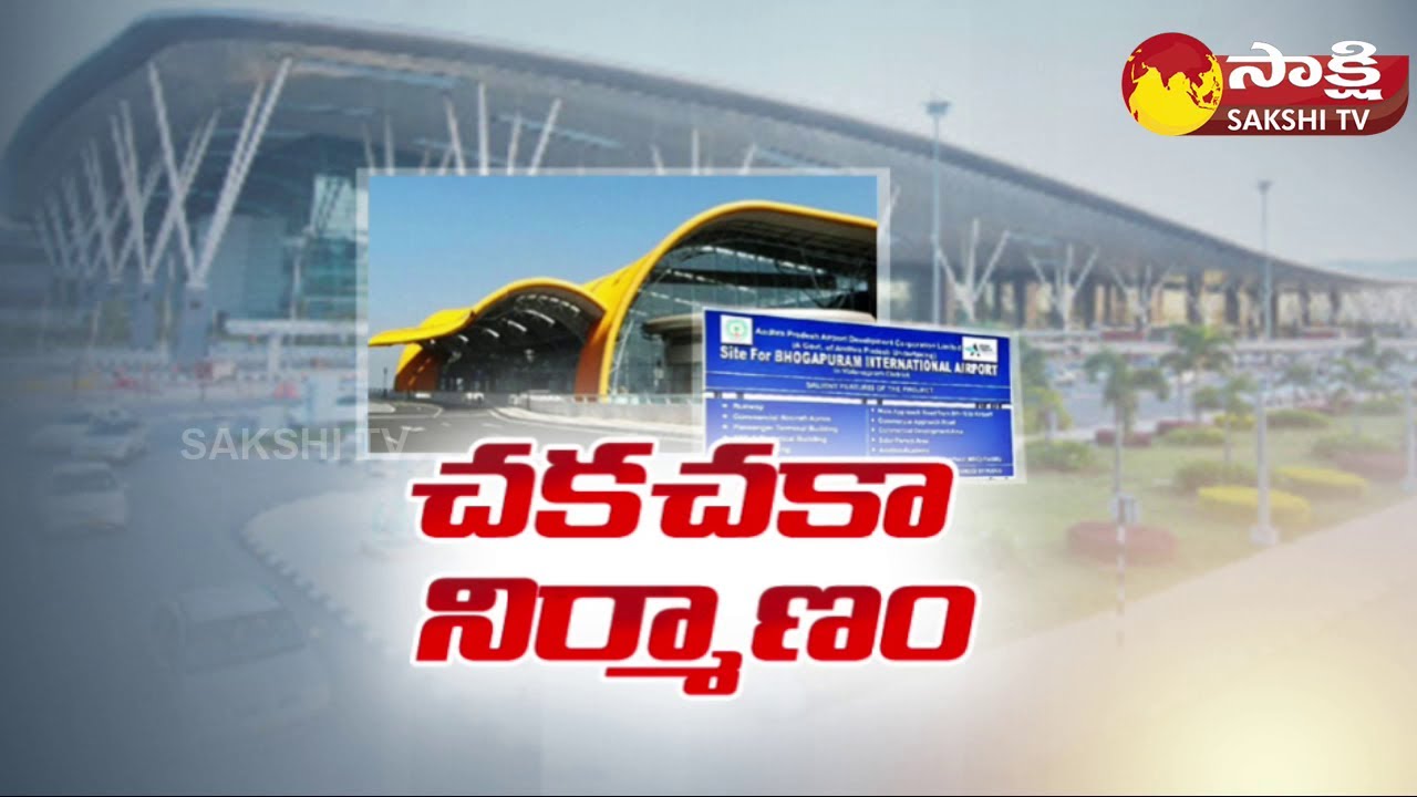 Bhogapuram International Greenfield Airport Construction Works Started @SakshiTV