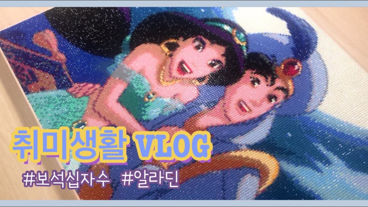 [VLOG] 🏠집순이의 취미생활 ฅ^•ﻌ•^ฅ | 💎보석십자수 2탄 | 🧞‍♂️알라딘& 쟈스민 | 타임랩스