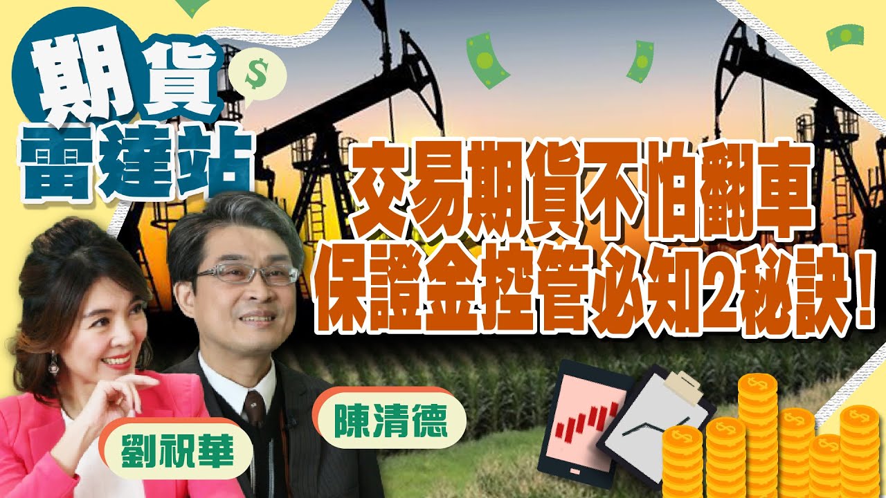 《期貨》不想在期貨交易市場翻車，保證金控管2大秘訣要知道！ft.合法期貨專家 陳清德｜期貨雷達站#1
