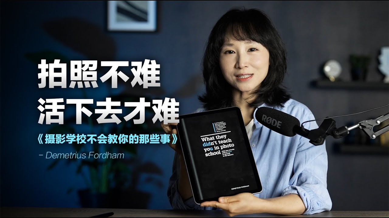 摄影学校不会教你的行业秘密！年入百万的摄影师从不公开说…《摄影学校不会教你的那些事儿》