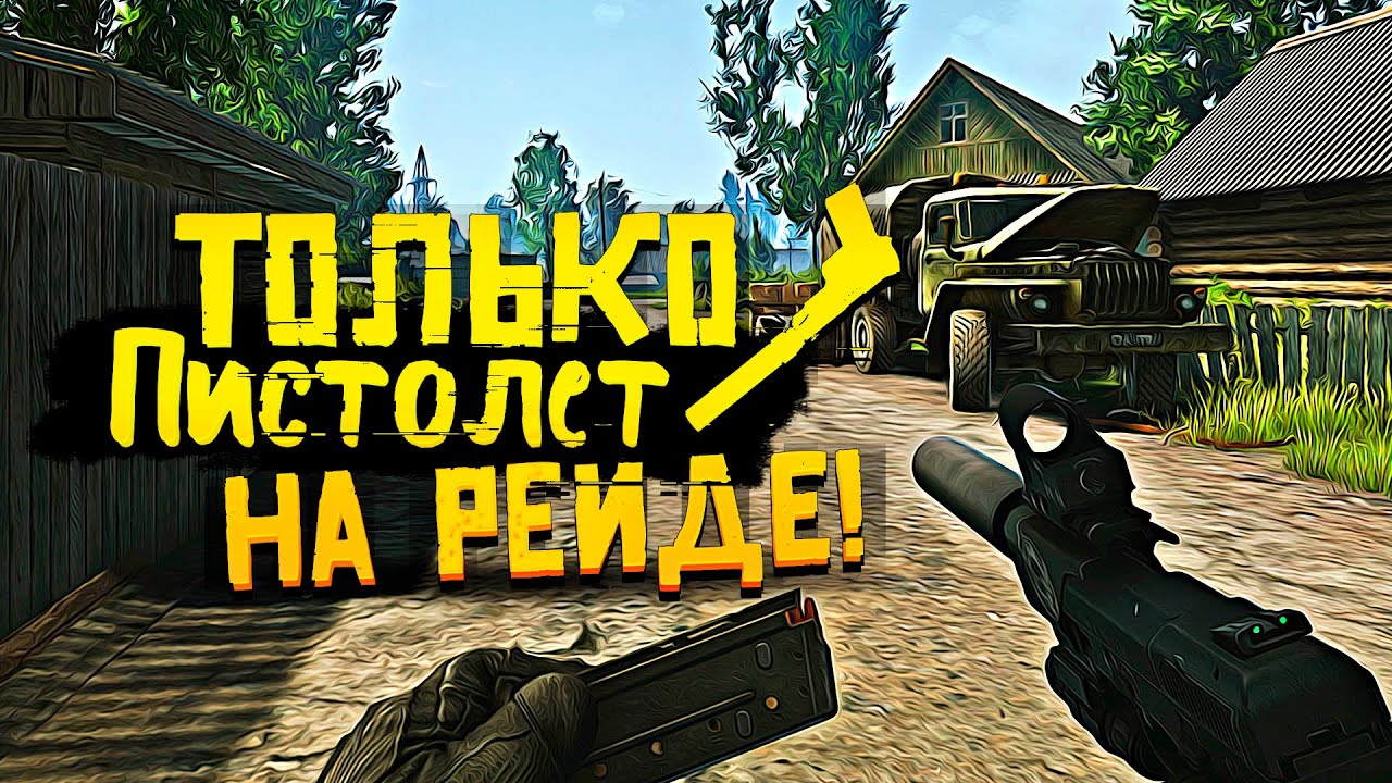 Escape From Tarkov 2019 - ТОЛЬКО ПИСТОЛЕТ И ОПАСНЫЙ РЕЙД!