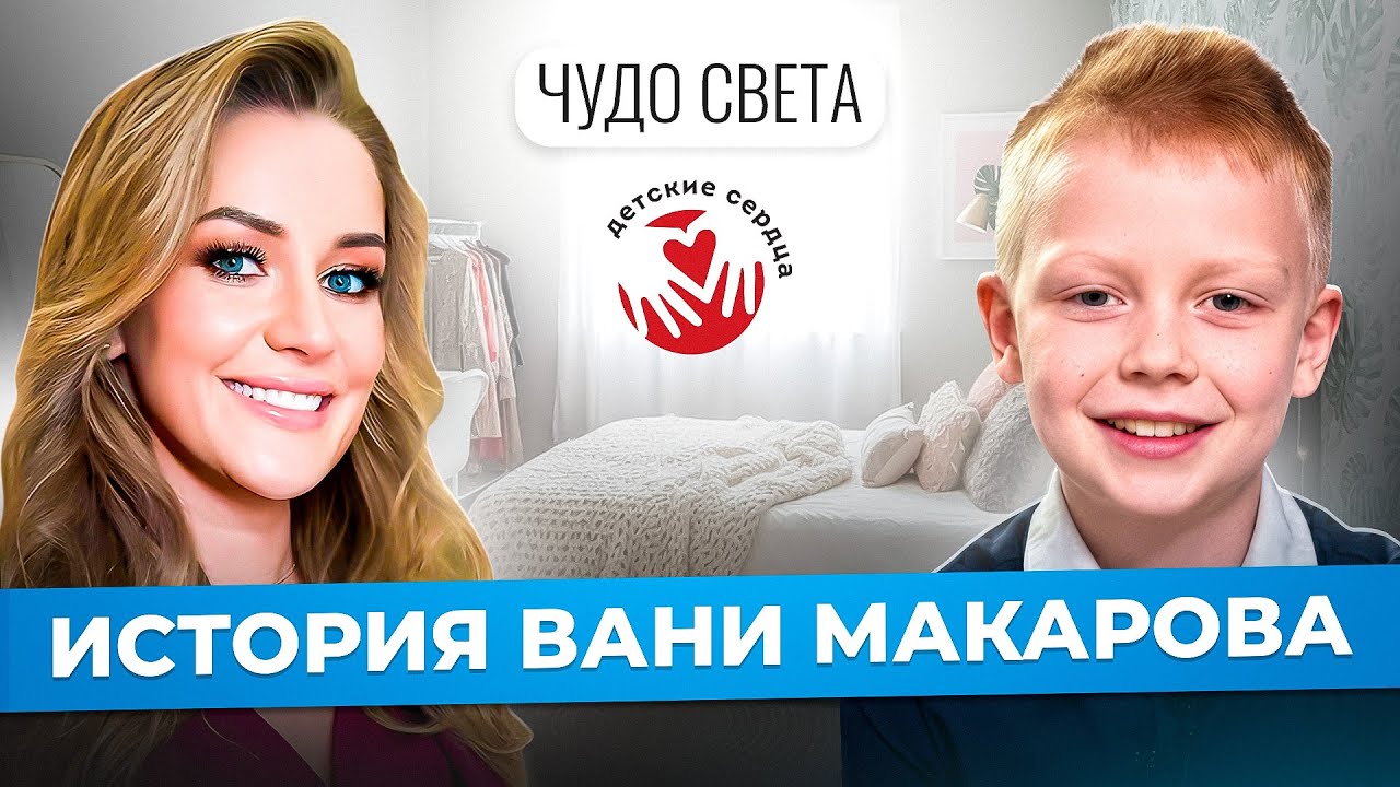 У него работает только полсердца! История Вани Макарова от фонда Детские сердца