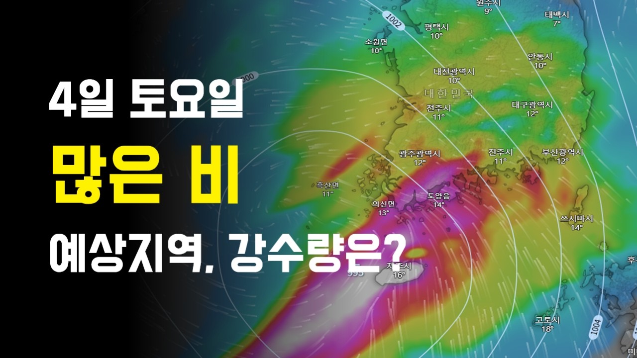 4월 4일 토요일에 많은 비가 내릴것으로 예측됩니다.