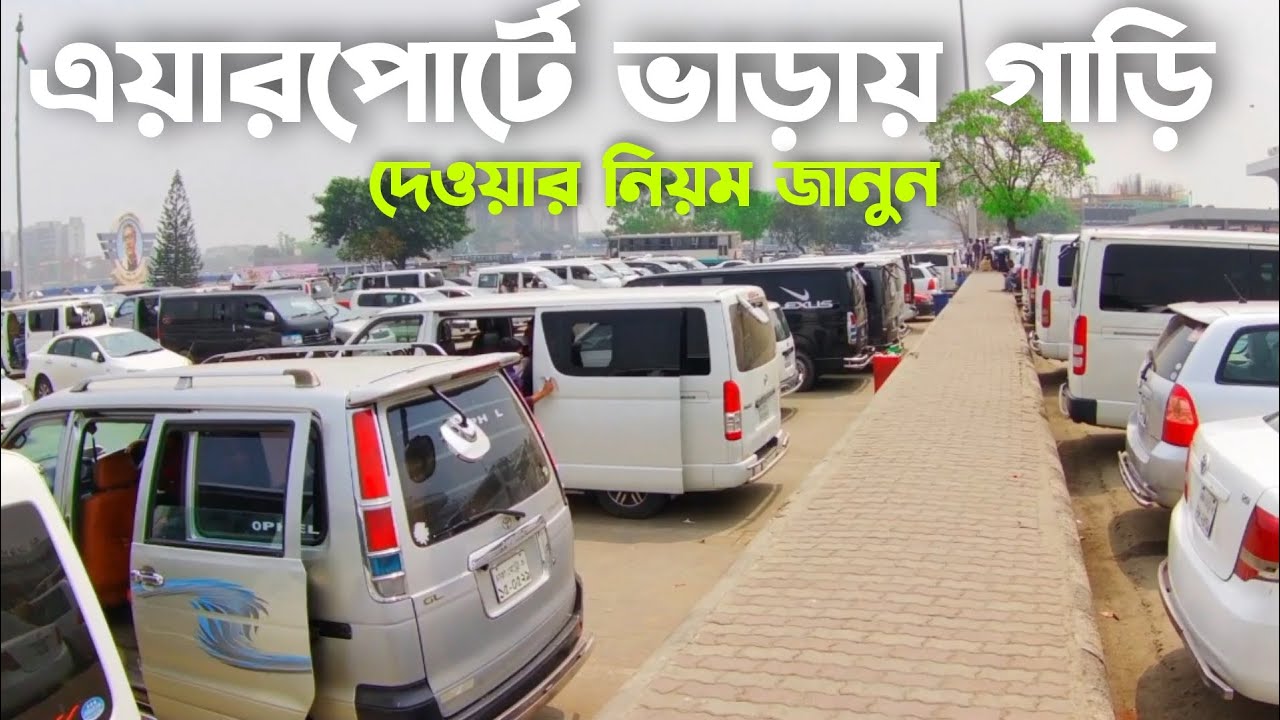 এয়ারপোর্টে  ভাড়ায় গাড়ি দিতে চান কিভাবে দিতে হয় নিয়ম জানুন ? Dhaka airport  rent a car