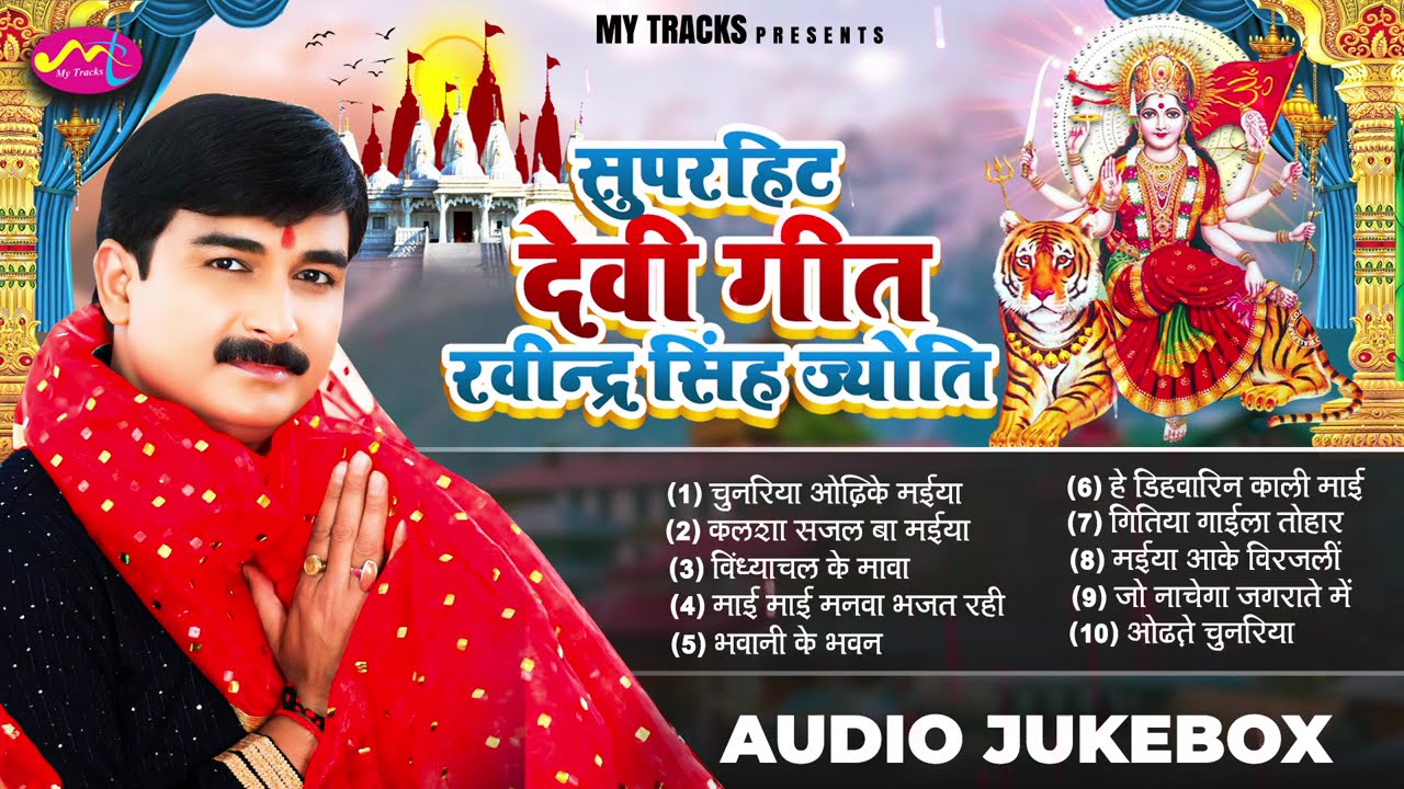 ||सुपरहिट देवी गीत रवीन्द्र सिंह ज्योति||#Hits Of Ravindra Singh Jyoti Devi Geet||#Top10 Devi Geet||