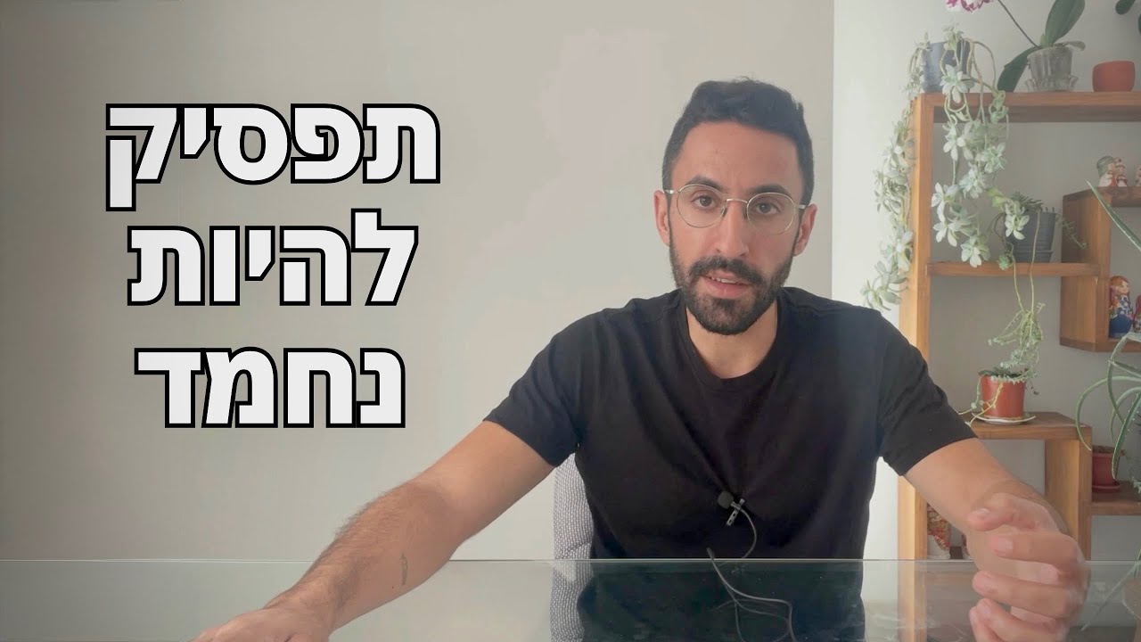 איך להיות גבר שנשים רוצות