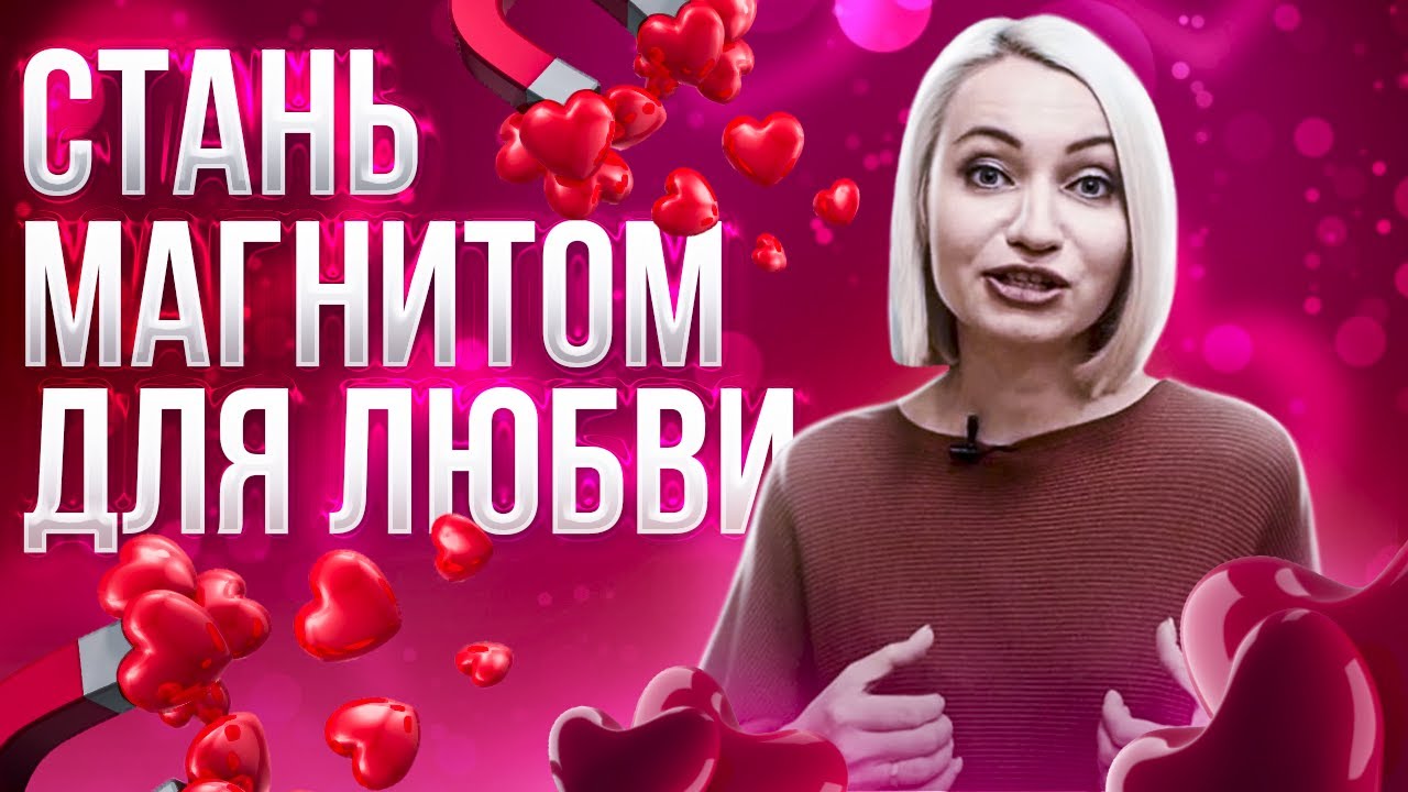 Как привлечь любовь в свою жизнь и встретить того, с кем вы будете счастливы