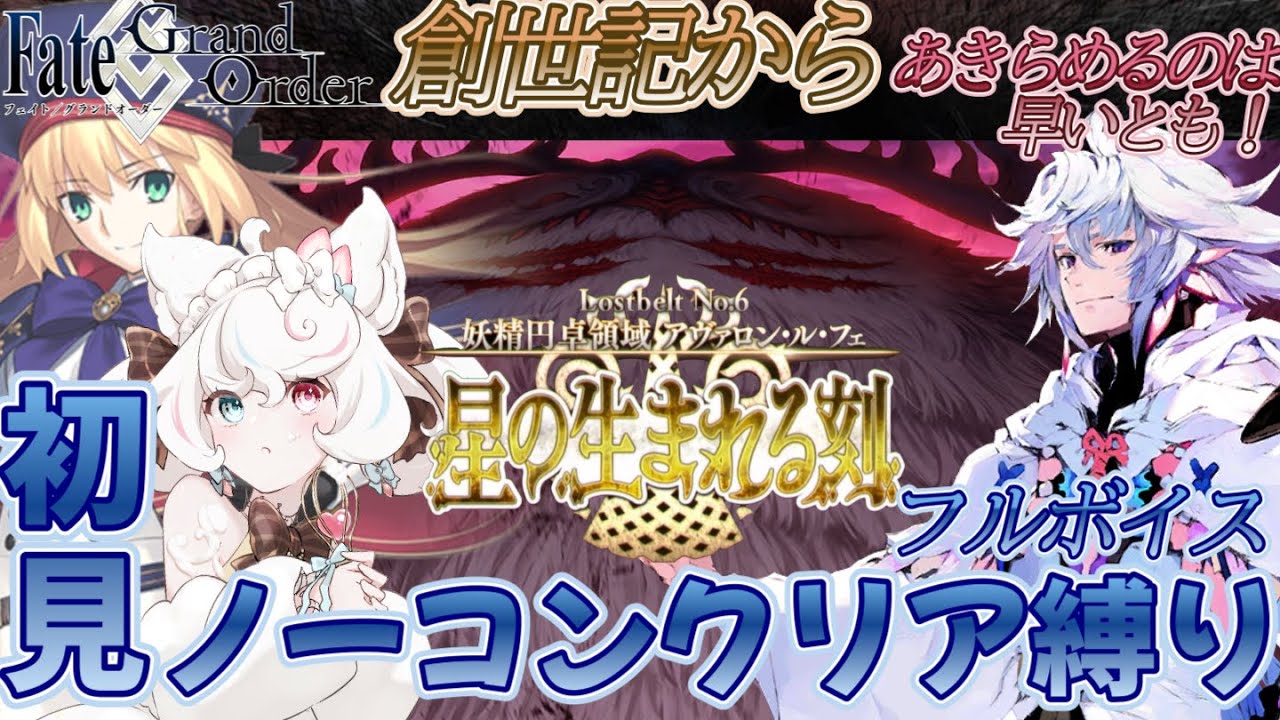 【FGO /初見/ストーリー読み/フルボイス朗読】ノーコン縛りFGO #124 打倒決戦モルガン 2部 第6章 アヴァロンルフェ【FateGrandOrder/新人VTuber】