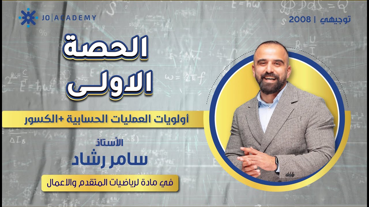 تاسيس الرياضيات 2008 الحصة الاولى : أولويات العمليات الحسابية + الكسور مع أ. سامر رشاد