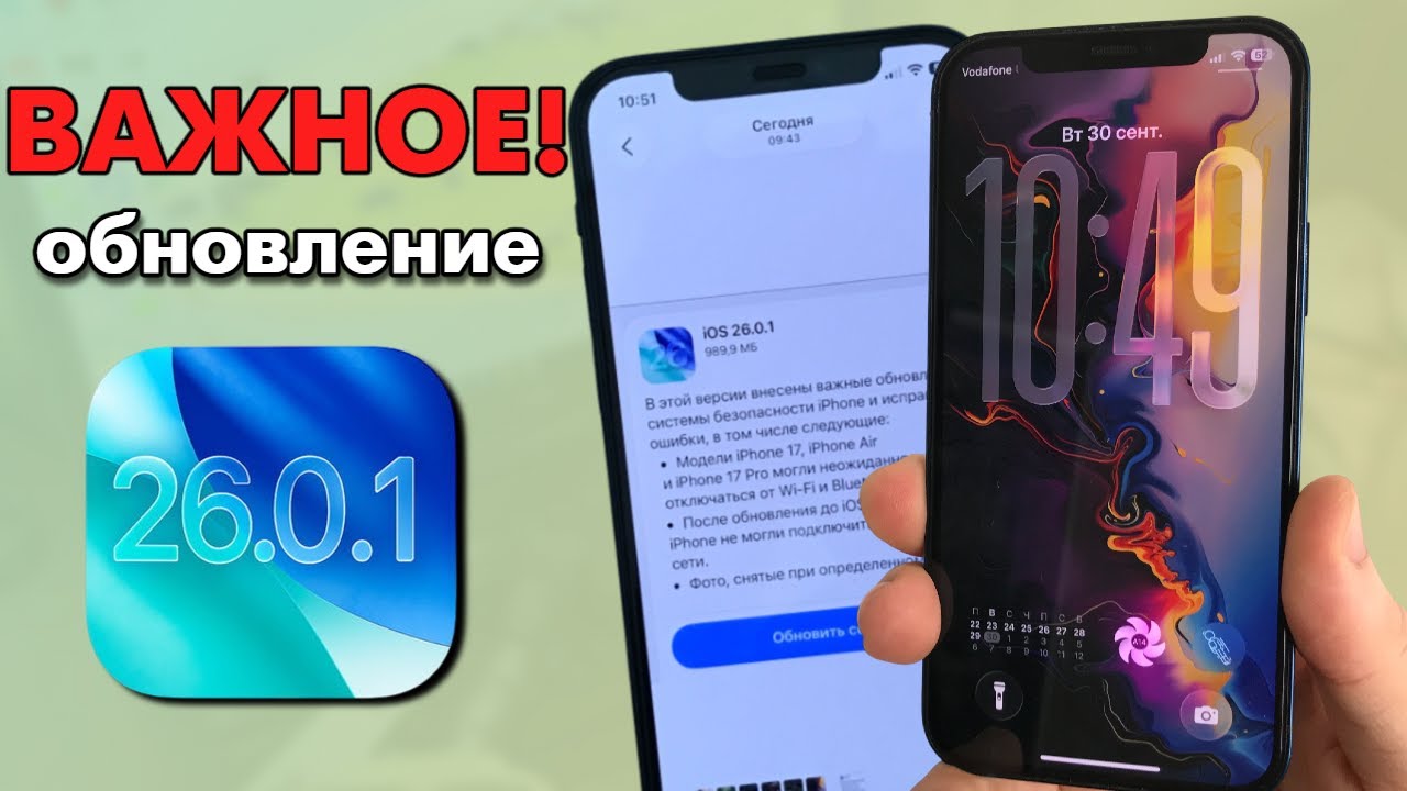 Обновление iOS 26.0.1 &mdash; что нового и стоит ли устанавливать?