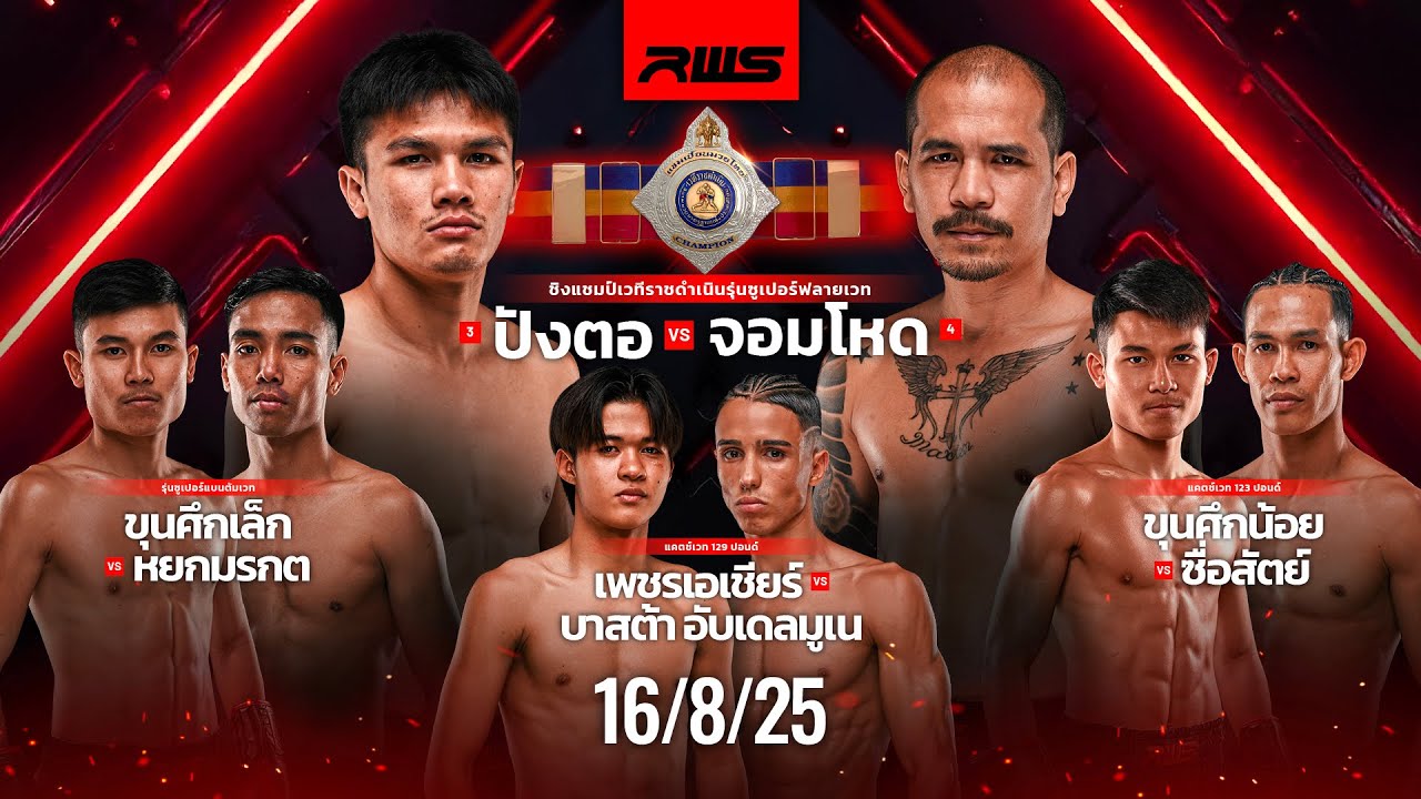 เทปบันทึกภาพศึกรายการเต็ม Full Event | RWS Fight Night | 16/8/2025
