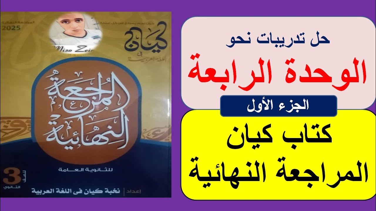حل نحو الوحدة الرابعة كتاب كيان مراجعة نهائية ٢٠٢٥ #الصف_الثالث_الثانوي | الجزء الأول