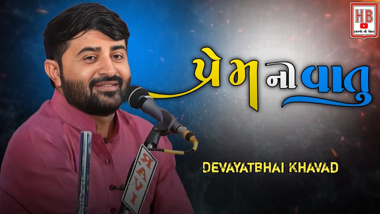 દેવાયત ખવડ | પ્રેમની વાતુ કોઈ પ્રેમીઓ જાણે | Devayat Khavad | Prem Ni Vatu | New Lok Dayro 2024