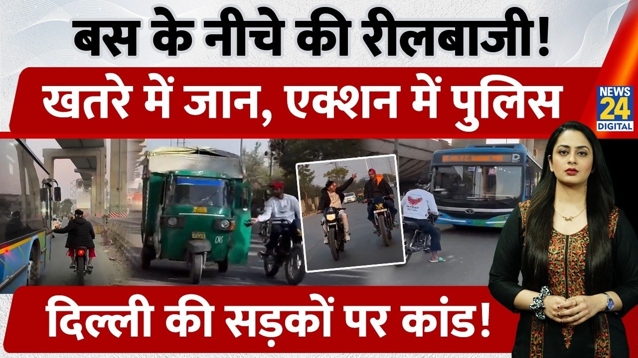 DTC Bus के नीचे लड़कों की रीलबाजी, Delhi Viral Video पर Police ने लिया Action | Stunt | Reel