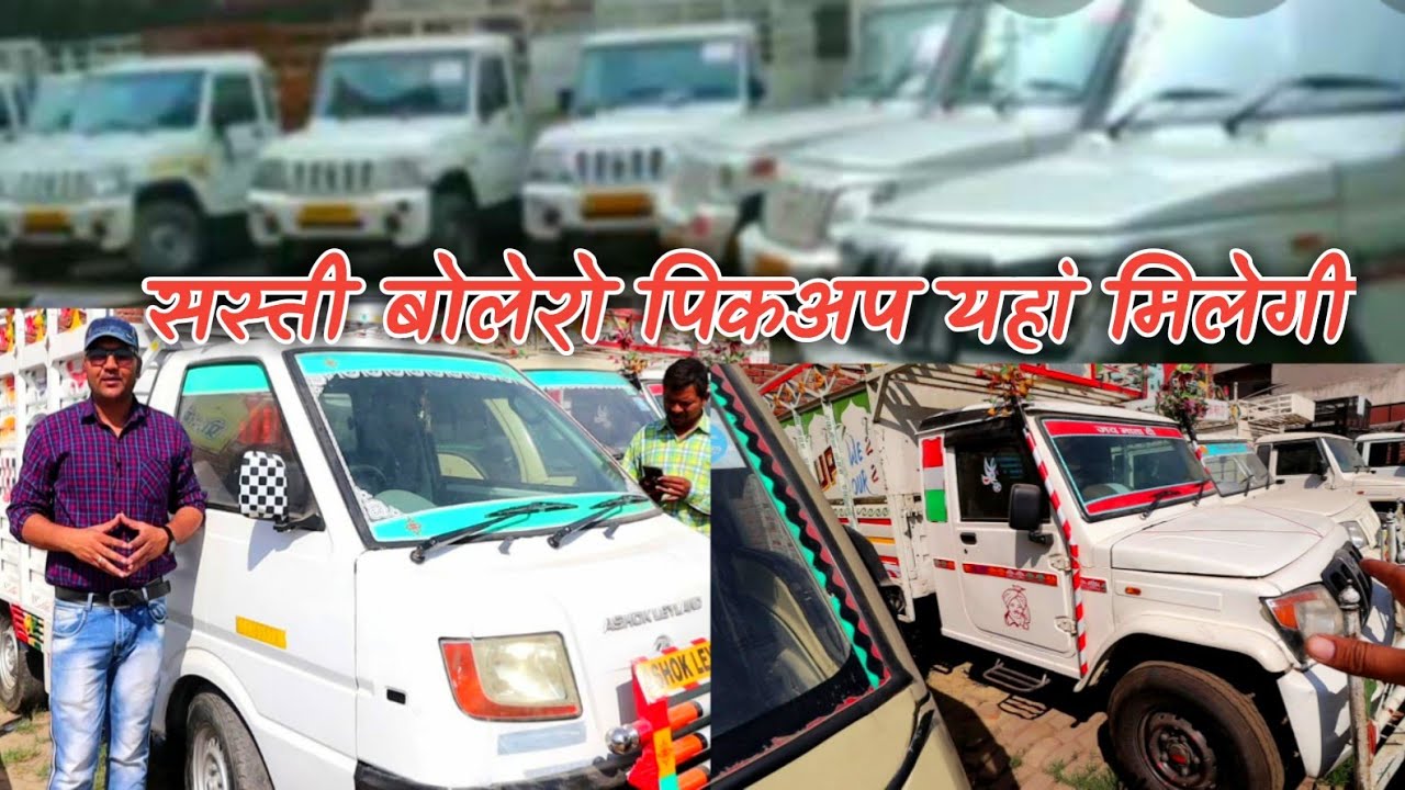 Second hand Pickup Bazar Barabanki | Bolero pickup | Bolero Maxitruck | Ashok Dost | Lko masti