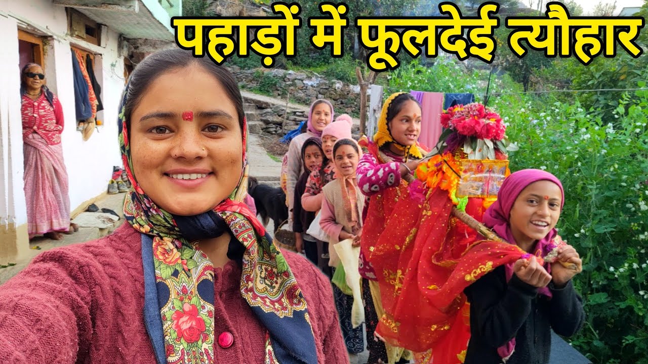 पहाड़ों में फूलदेई त्यौहार की धूम धाम 😍।। Pahadi Lifestyle Vlog Kedarghati || Kareenavlogs11|| 