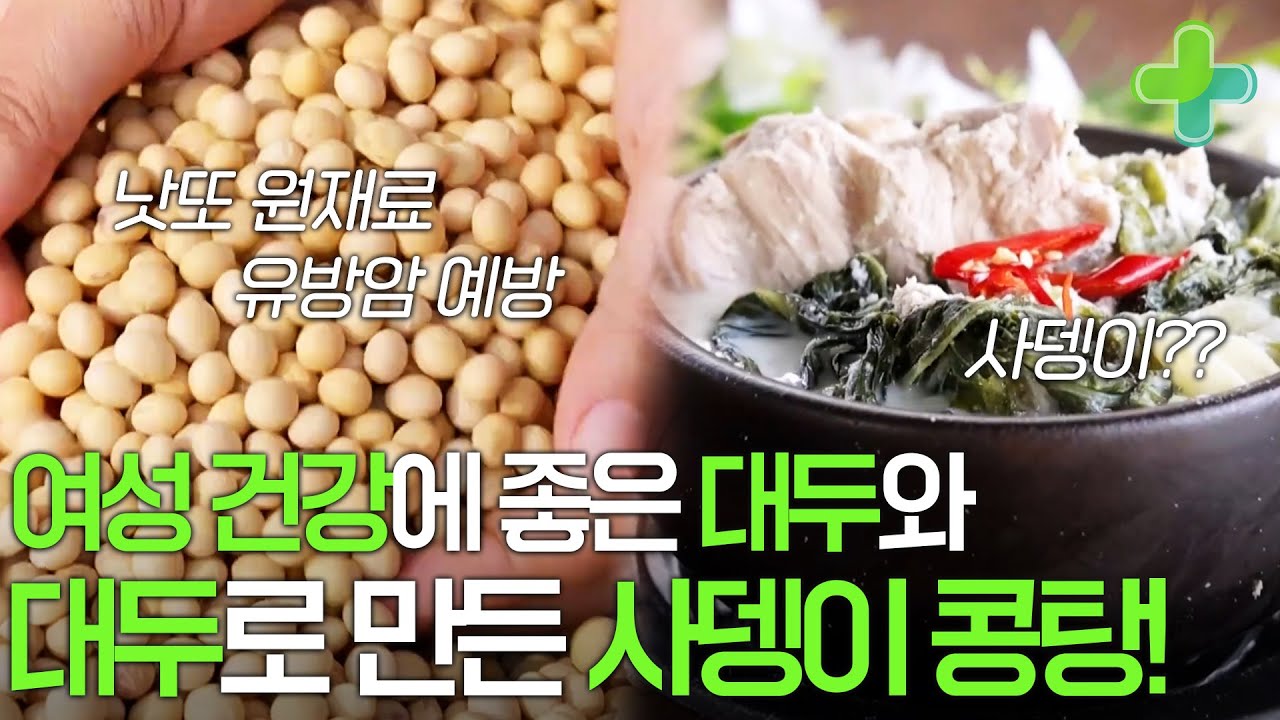 여성 건강에 좋은 대두! 대두로 만드는 겨울철 보양식 사뎅이 콩탕 레시피