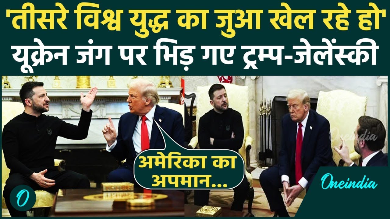 Trump and Zelenskyy Clash News: ट्रंप और जेलेंस्की के बीच Russia Ukraine War पर बहस |वनइंडिया हिंदी