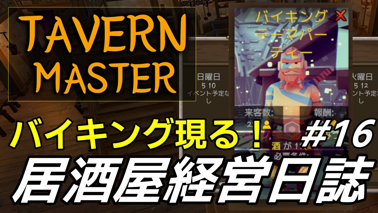 【 #TavernMaster/ #居酒屋】 バイキングパティ 開催！ #16（ #初見さん歓迎 ）
