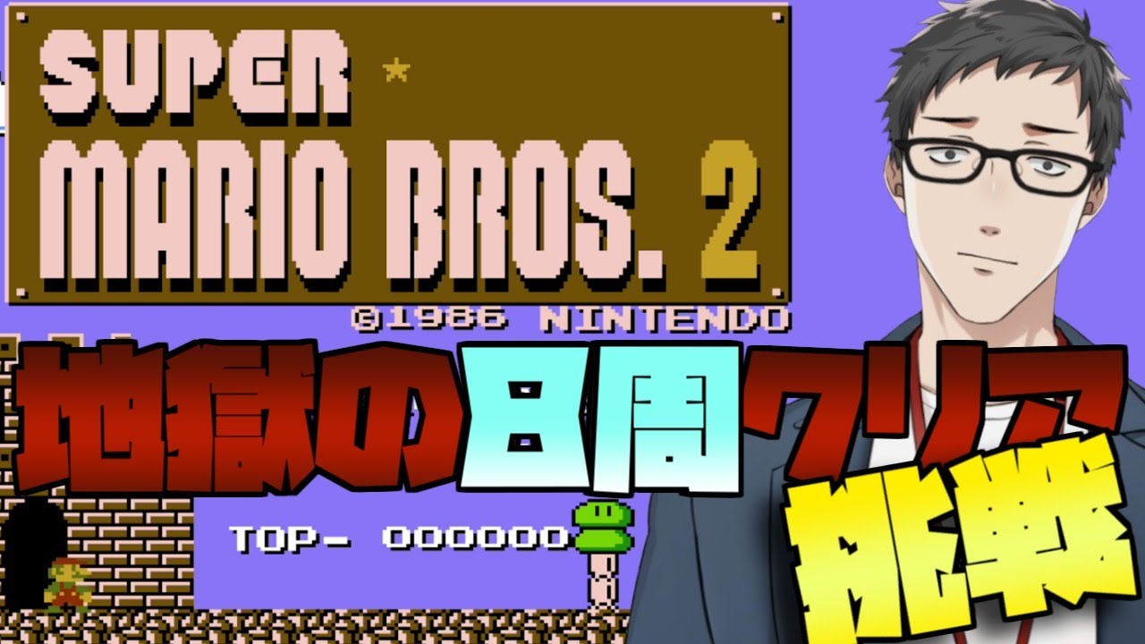【スーパーマリオブラザーズ2 #2】隠し面解放の為、八周クリアを目指す鬼畜ロード編【にじさんじ/社築】