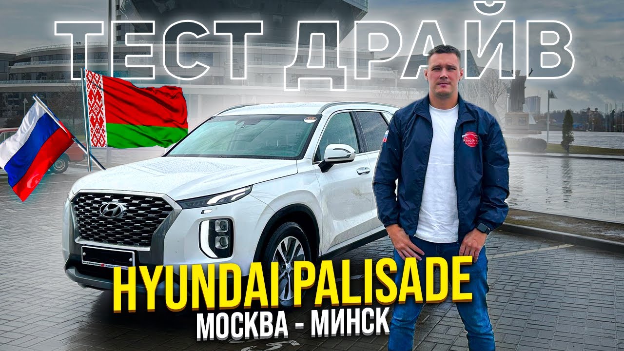 ТЕСТ-ДРАЙВ HYUNDAI PALISADE 🔥 Расход топлива. Путешествие на корейском авто в Беларусь 💨
