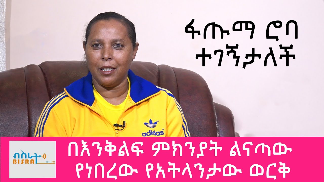 በጣም ደስ የሚል ቆይታ ከተወደጇ አትሌት ፋጡማ ሮባ ጋር/Fatuma Roba