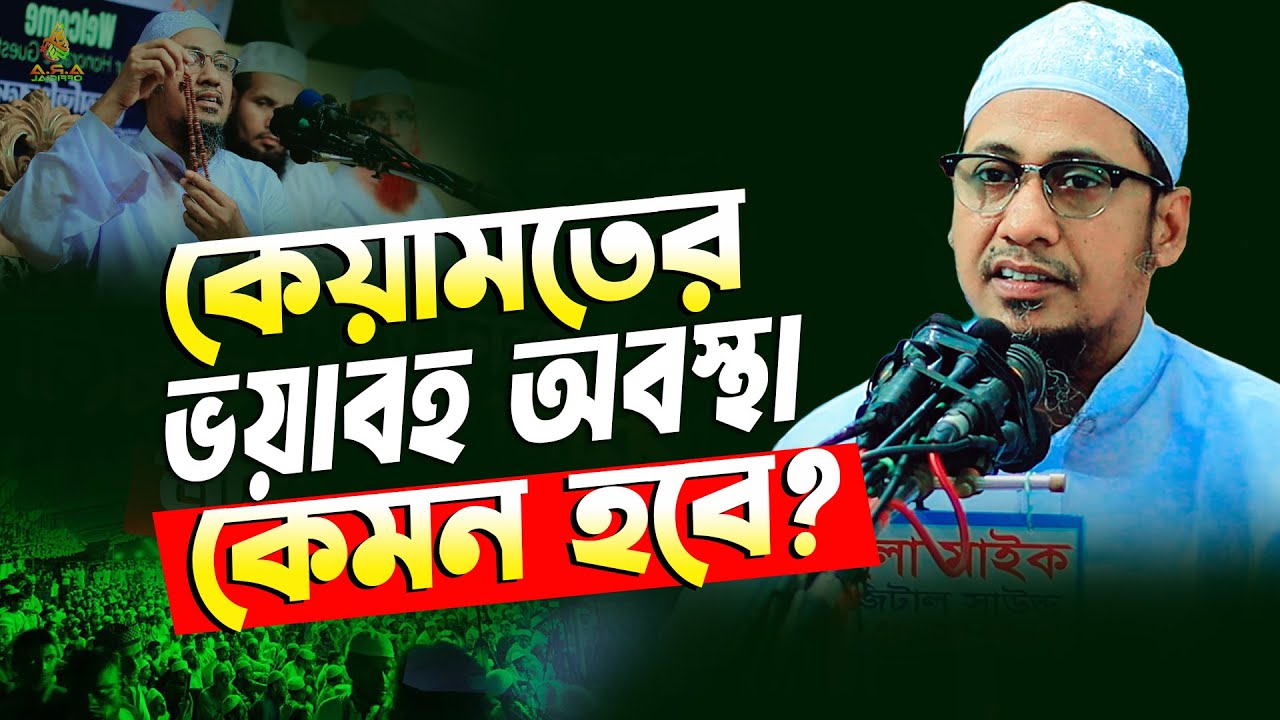 কেয়ামতের ভয়াবহ অবস্থা কেমন হবে | Anisur Rahman Ashrafi | আনিসুর রহমান আশরাফী নতুন ওয়াজ
